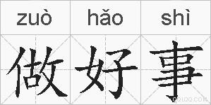做好事的拼音