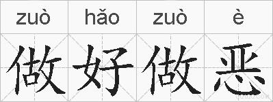 做好做恶的拼音