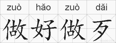 做好做歹的拼音