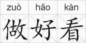 做好看的拼音