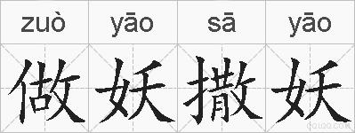 做妖撒妖的拼音