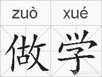 做学的拼音