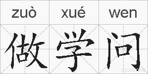 做学问的拼音