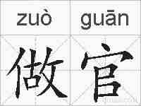 做官的拼音