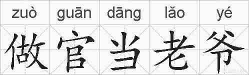 做官当老爷的拼音