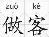 做客的拼音