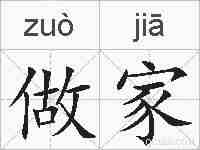 做家的拼音