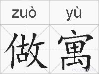 做寓的拼音