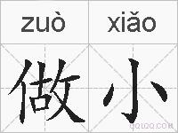 做小的拼音