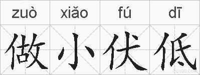 做小伏低的拼音