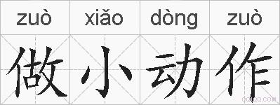 做小动作的拼音