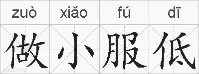 做小服低的拼音