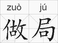 做局的拼音