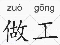 做工的拼音