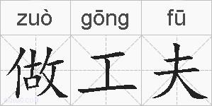 做工夫的拼音