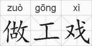 做工戏的拼音