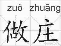 做庄的拼音