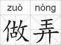 做弄的拼音