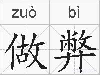 做弊的拼音