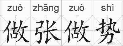 做张做势的拼音