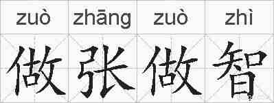 做张做智的拼音