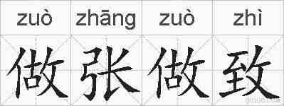 做张做致的拼音