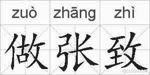 做张致的拼音