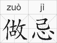 做忌的拼音