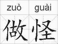 做怪的拼音