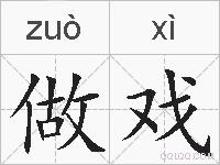 做戏的拼音