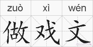 做戏文的拼音