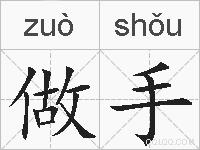 做手的拼音