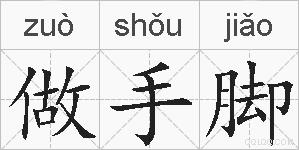 做手脚的拼音