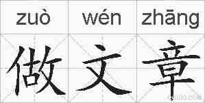 做文章的拼音