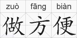 做方便的拼音
