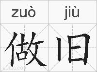 做旧的拼音