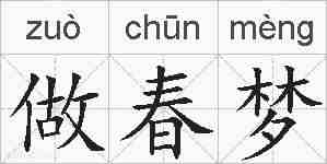 做春梦的拼音