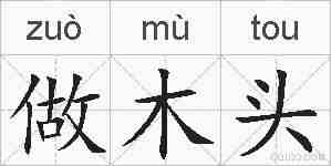 做木头的拼音