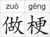 做梗的拼音