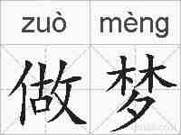 做梦的拼音