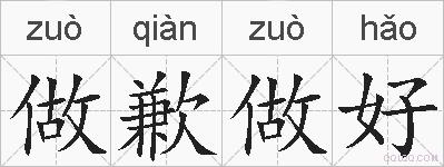 做歉做好的拼音