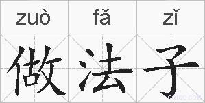 做法子的拼音