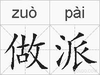 做派的拼音