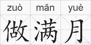 做满月的拼音