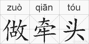 做牵头的拼音
