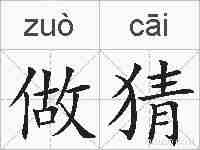 做猜的拼音