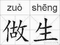 做生的拼音