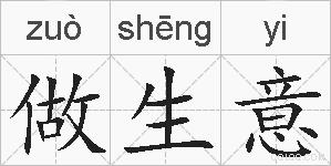 做生意的拼音