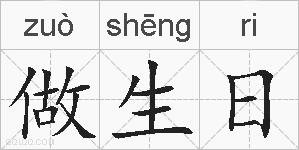做生日的拼音