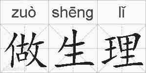 做生理的拼音